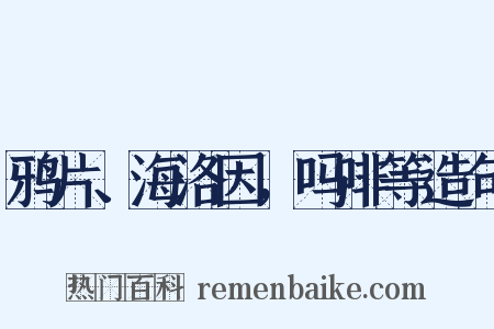 鸦片、海洛因，吗啡等造句是什么意思的图片